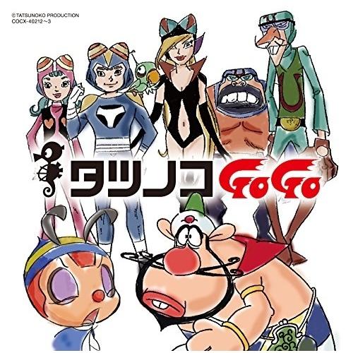 CD/アニメ/タツノコプロ55周年記念 ベストソングコレクション タツノコゴーゴー ギャグ&amp;ファンタ...