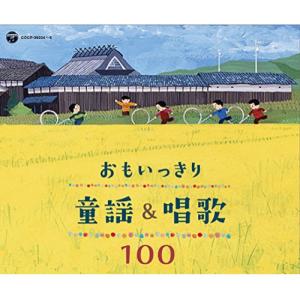 CD/童謡・唱歌/おもいっきり童謡&唱歌...の商品画像