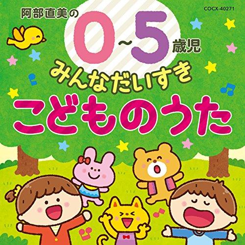 CD/キッズ/阿部直美の 0〜5歳児 みんなだいすき こどものうた