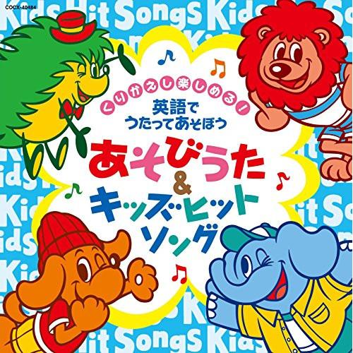 CD/キッズ/コロムビアキッズ くりかえし楽しめる! 英語でうたってあそぼう あそびうた&amp;キッズヒッ...