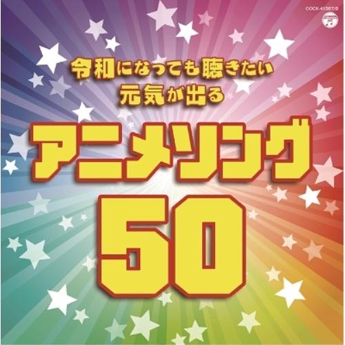 CD/アニメ/令和になっても聴きたい 元気が出るアニメソング50
