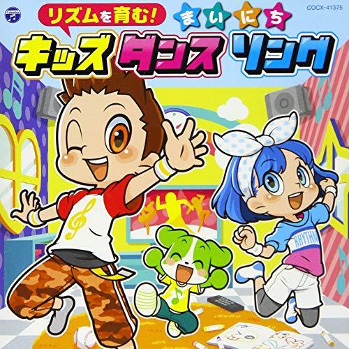 CD/キッズ/コロムビアキッズ リズムを育む!まいにちキッズダンスソング