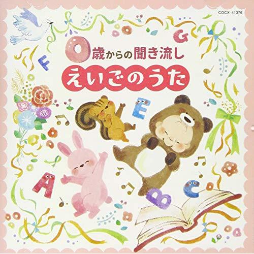 CD/キッズ/コロムビアキッズ 0歳からの聞き流しえいごのうた【Pアップ