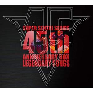 スーパー戦隊シリーズ45作品記念主題歌BOX LEGENDARY SONGS [CD