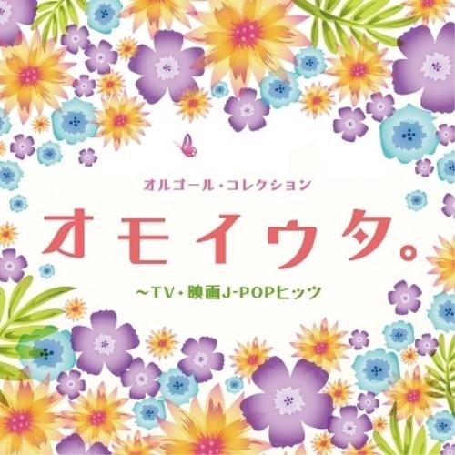 CD/オルゴール/オルゴール・コレクション オモイウタ。〜TV・映画J-POPヒッツ