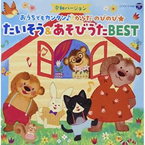 CD/キッズ/コロムビアキッズ 令和バージョン おうちでもカンタン♪ からだ のびのび★ たいそう&あそびうたBEST【Pアップ