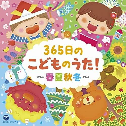 CD/キッズ/コロムビアキッズ 365日のこどものうた!〜春夏秋冬〜【Pアップ