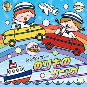 CD/キッズ/コロムビアキッズ レッツ・ゴー!のりものソング｜surpriseflower