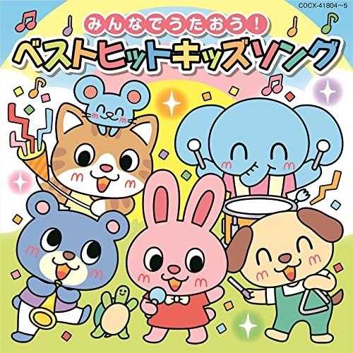 CD/キッズ/コロムビアキッズ みんなでうたおう!ベストヒットキッズソング【Pアップ