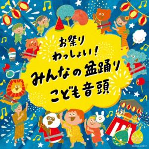 CD/伝統音楽/お祭りわっしょい!みんなの盆踊り・こども音頭 (一部振り付けイラスト解説付)