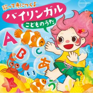CD/キッズ/コロムビアキッズ 歌って身につく♪...の商品画像