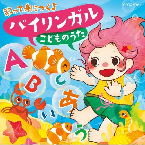 CD/キッズ/コロムビアキッズ 歌って身につく♪ バイリンガル こどものうた (歌詞カード、ワンポイ...