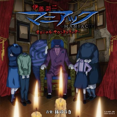 CD/林ゆうき/アニメ伊藤潤二『マニアック』オリジナル・サウンドトラック+【Pアップ