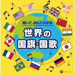 CD/教材/聴いて、読んでわかる 世界の国旗・国歌 (解説付)