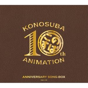 CD/アニメ/アニメ『この素晴らしい世界に祝福を!』10周年記念SONG-BOX