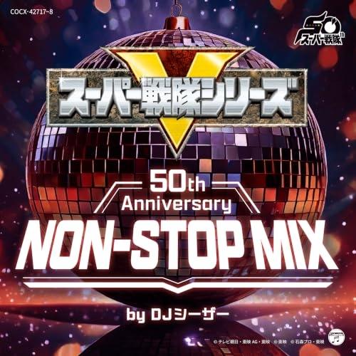 CD/DJシーザー/スーパー戦隊シリーズ 50th Anniversary NON-STOP MIX...