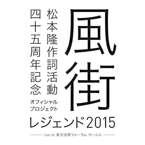 BD/オムニバス/松本隆 作詞活動四十五周年記念オフィシャル・プロジェクト 風街レジェンド2015 ...
