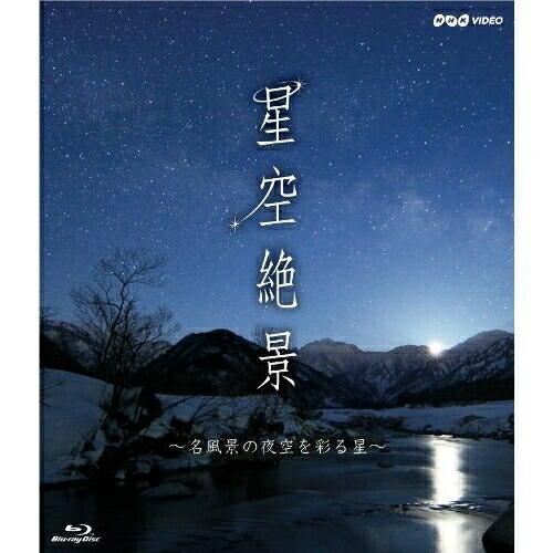 BD/趣味教養/星空絶景 〜名風景の夜空を彩る星〜(Blu-ray)