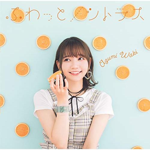 CD/和氣あず未/ふわっと/シトラス (CD+DVD) (初回限定盤B)【Pアップ