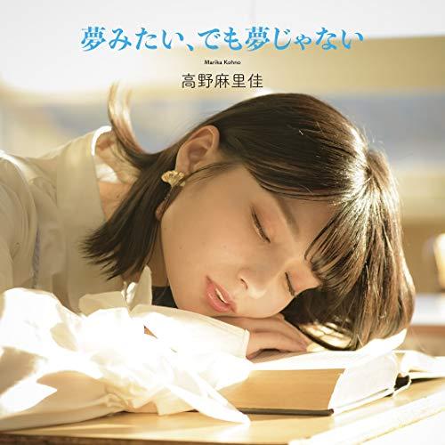 CD/高野麻里佳/夢みたい、でも夢じゃない (CD+DVD) (初回限定盤)【Pアップ