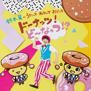 CD/鈴木翼/鈴木翼のうたって あそんで おどって ドーナッツ!ど〜なっつ!? (CD+DVD) (ピアノ伴奏楽譜付)