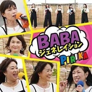 【取寄商品】CD/PIRIKA/BABAジェネレイション