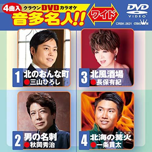 DVD/カラオケ/クラウンDVDカラオケ 音多名人!! ワイド