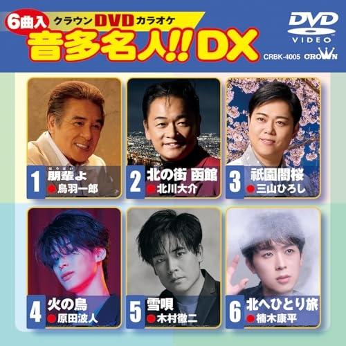 DVD/カラオケ/クラウンDVDカラオケ 音多名人!! DX (歌詞カード付)【Pアップ