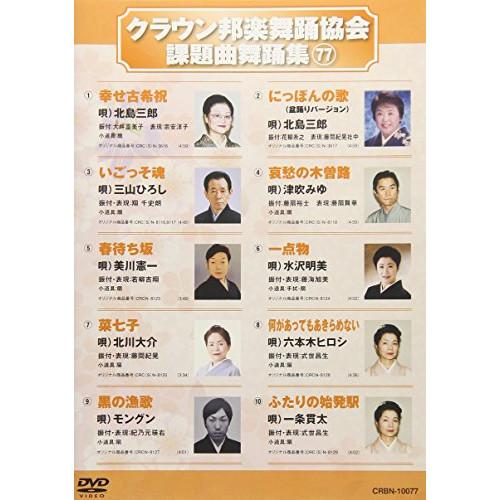 DVD/オムニバス/クラウン邦楽舞踊協会 課題曲舞踊集77【Pアップ