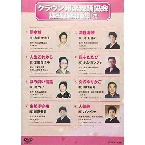 DVD/オムニバス/クラウン邦楽舞踊協会 課題曲舞踊集79【Pアップ