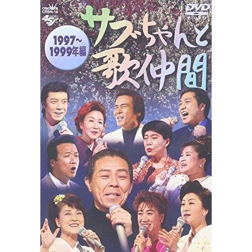 DVD/オムニバス/サブちゃんと歌仲間 1997〜1999年編【Pアップ