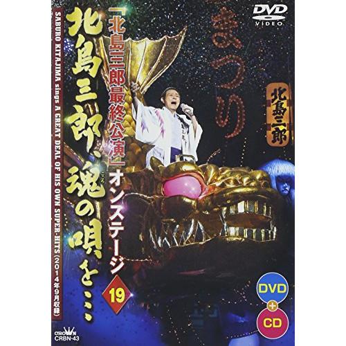 DVD/北島三郎/「北島三郎最終公演」オンステージ 19 北島三郎、魂の唄を… (DVD+CD)