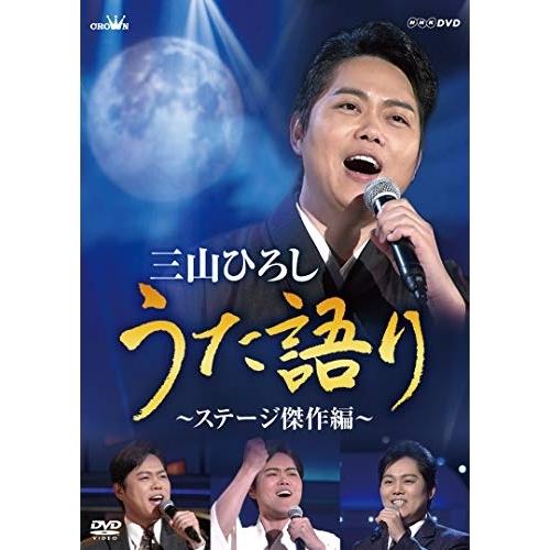 DVD/三山ひろし/NHK DVD 三山ひろし うた語り 〜ステージ傑作編〜【Pアップ