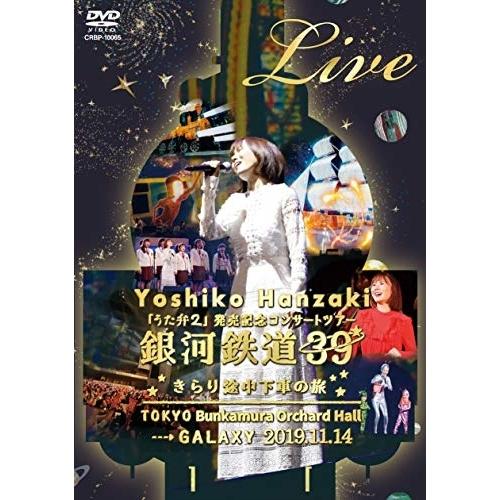 DVD/半崎美子/半崎美子 Live 銀河鉄道39 きらり途中下車の旅【Pアップ