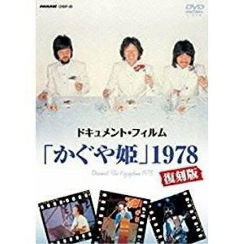 DVD/かぐや姫/ドキュメント・フィルム「かぐや姫」1978復刻版