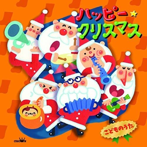 CD/キッズ/ハッピー★クリスマス こどものうた