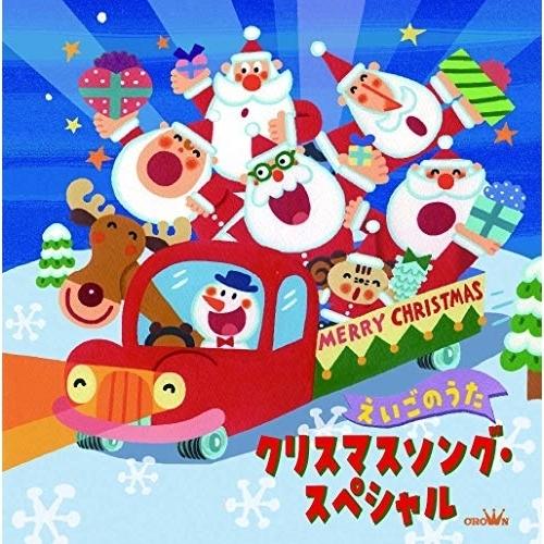 CD/童謡・唱歌/クリスマスソング・スペシャル えいごのうた