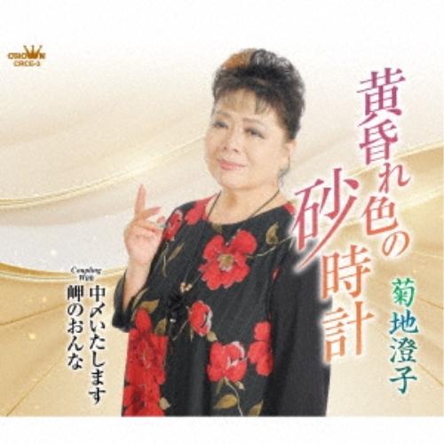 CD/菊地澄子/黄昏れ色の砂時計 (メロ譜付)