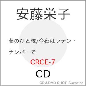 CD/安藤栄子/藤のひと枝 (メロ譜付)
