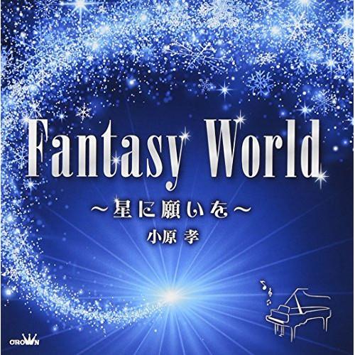 CD/小原孝/FANTASY WORLD 〜星に願いを〜
