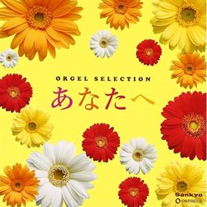 CD/オルゴール/あなたへの商品画像