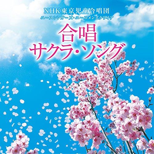 CD/NHK東京児童合唱団ユースシンガーズ・ユースメンズクワイア/合唱 サクラ・ソング【Pアップ