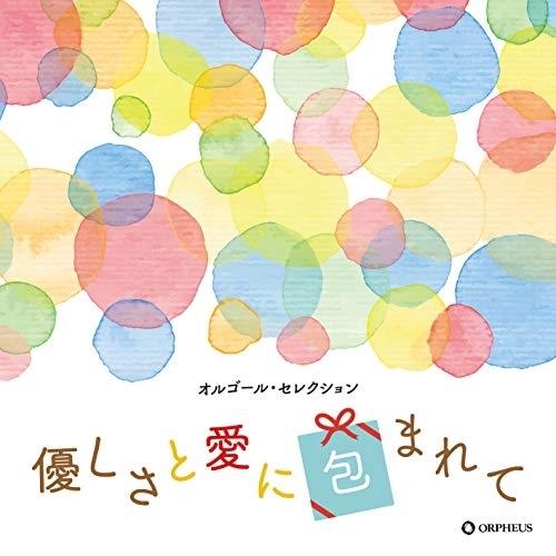 CD/オルゴール/優しさと愛に包まれて