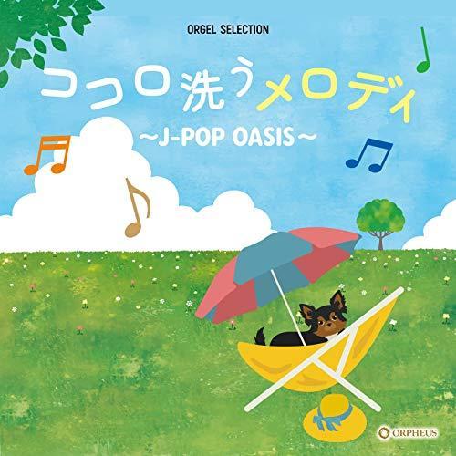 CD/オルゴール/ココロ洗うメロディ 〜J-POP OASIS〜【Pアップ