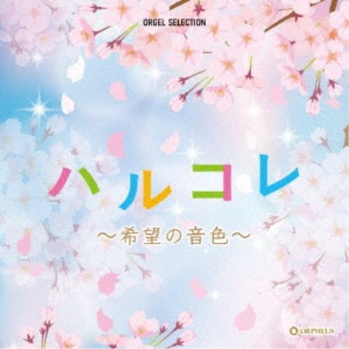 CD/オルゴール/ハルコレ 〜希望の音色〜【Pアップ