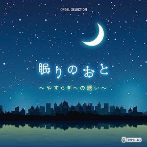 CD/オルゴール/眠りのおと 〜やすらぎへの誘い〜の商品画像