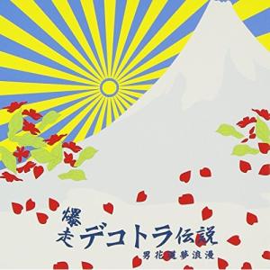 CD/オムニバス/爆走デコトラ伝説3｜surpriseflower