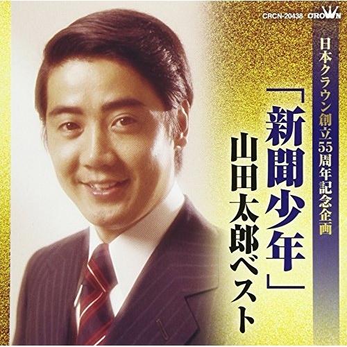 CD/山田太郎/「新聞少年」山田太郎ベスト【Pアップ