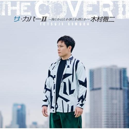 CD/木村徹二/ザ・カバーII 〜海とか山とか旅とか酒とか〜