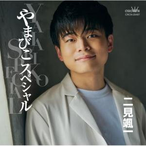 CD/二見颯一/やまびこスペシャル